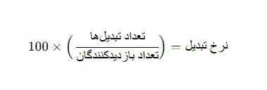 فرمول نرخ تبدیل