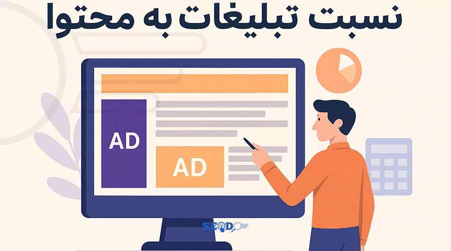 نسبت تبلیغات به محتوای صفحه و تاثیر آن بر چیدمان مناسب در الگوریتم Page Layout