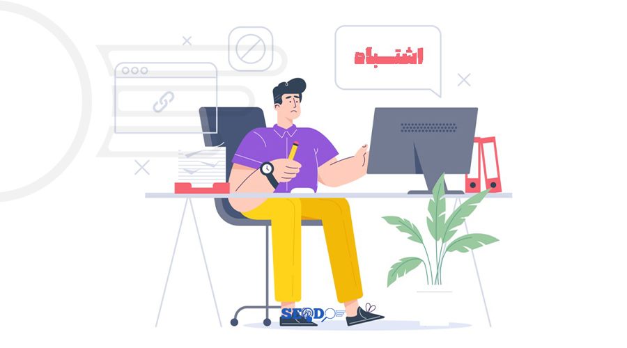 اشتباهات رایج در افزایش سئو سایت