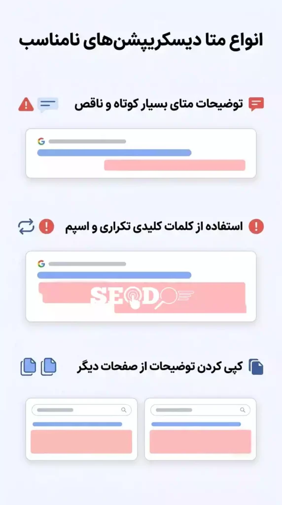 انواع متا دیسکریپشن‌های نامناسب
