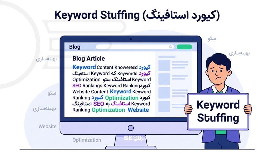 کیورد استافینگ (Keyword Stuffing) چیست؟