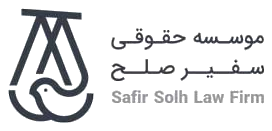 موسسه حقوقی سفیرصلح