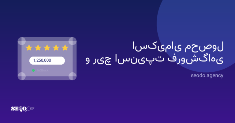 اسکیمای محصول و ریچ اسنیپت فروشگاهی؛ ستاره و قیمت در نتایج گوگل