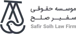 موسسه حقوقی سفیرصلح
