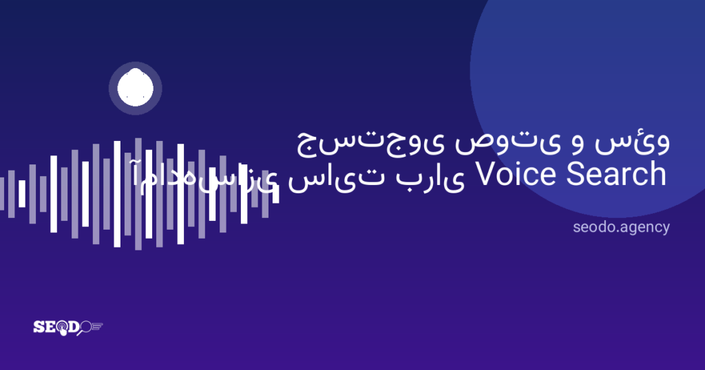 جستجوی صوتی و سئو؛ آمادهسازی سایت برای Voice Search