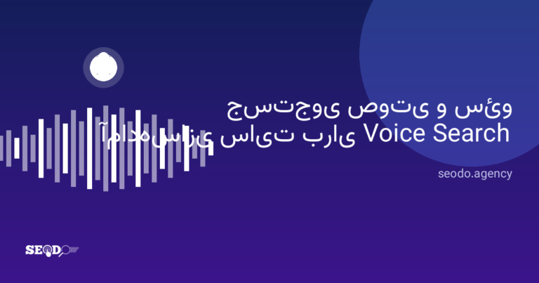 جستجوی صوتی و سئو؛ آماده‌سازی سایت برای Voice Search